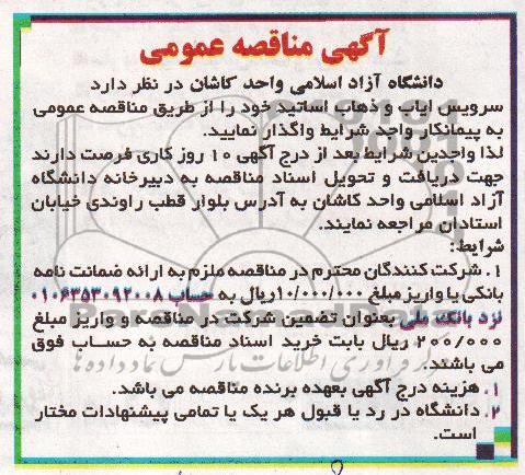 آگهی مناقصه عمومی , مناقصه سرویس ایاب و ذهاب اساتید 