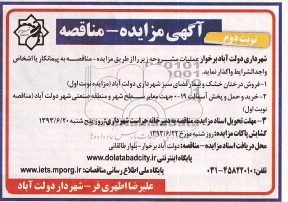 مزایده - مناقصه , مزایده - مناقصه فروش درختان خشک و بیمار