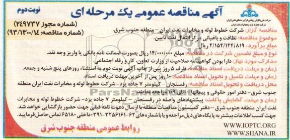 آگهی مناقصه عمومی یک مرحله ای ,مناقصه نظافت و باغبانی مرکز انتقال نفت 