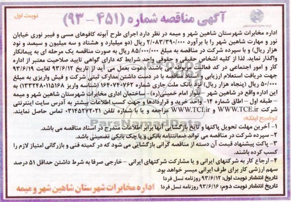 آگهی مناقصه, مناقصه اجرای طرح آبونه کافوهای مسی و فیبر نوری