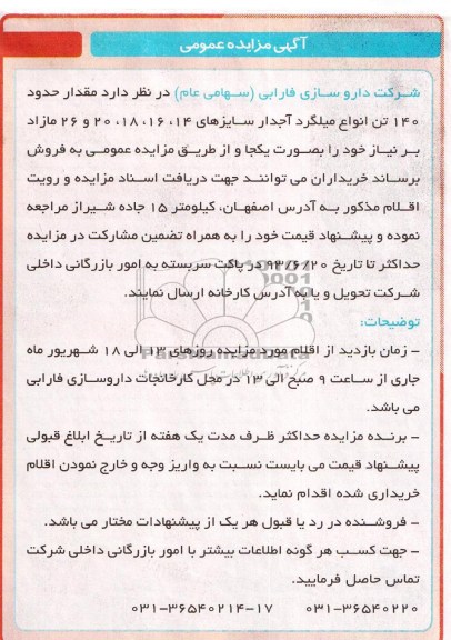 مزایده عمومی , مزایده عمومی حدود 140 تن انواع میلگرد آجدار