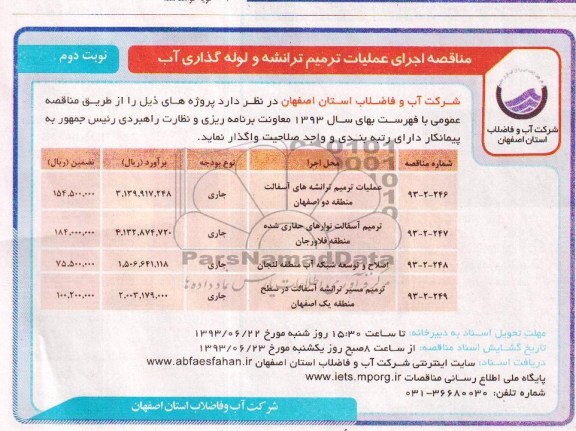 آگهی مناقصه  , مناقصه اجرای عملیات ترمیم ترانشه و لوله گذاری آب