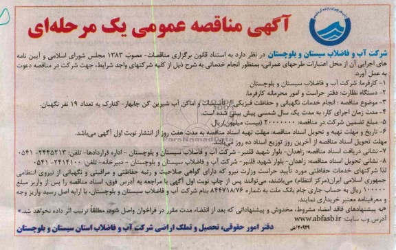 آگهی مناقصه عمومی یک مرحله ای , مناقصه انجام خدمات نگهباتی و حفاظت فیزیکی 