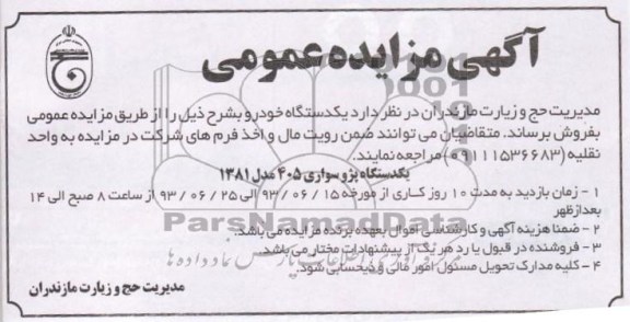 مزایده عمومی , مزایده عمومی یک دستگاه خودرو پژو