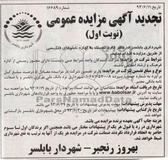 تجدید آگهی مزایده عمومی , مزایده اجاره تابلوهای فلکسی 