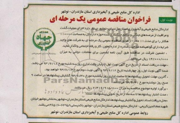 فراخوان مناقصه عمومی یک مرحله ای , مناقصه اجرای عملیات گشت و مراقبت از عرصه های جنگلی و مناطق جنگلکاری شده 