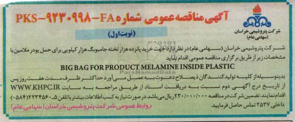 آگهی مناقصه عمومی, مناقصه  خرید پانزده هزار تخته جامبوبگ هزار کیلویی 