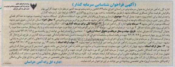 آگهی فراخوان شناسایی سرمایه گذار , مناقصه بازسازی و نوسازی و افزایش فضای مورد استفاده مسافران 