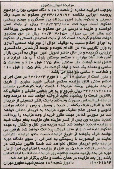 مزایده اموال منقول , مزایده اموال منقول لوله صنعتی آلیاژی