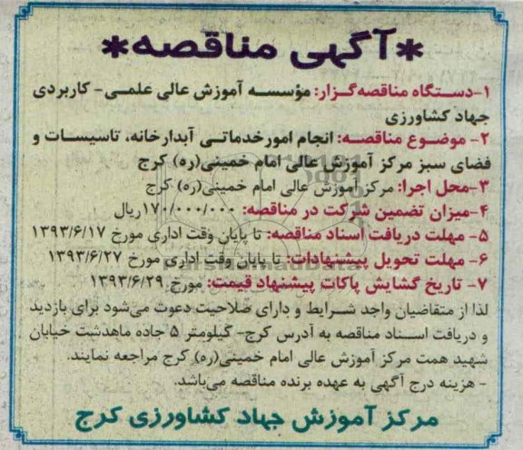 آگهی مناقصه , مناقصه انجام امور خدماتی , آبدارخانه , تاسیسات و فضای سبز 