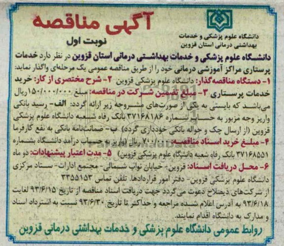آگهی مناقصه , مناقصه خدمات پرستاری مراکز آموزشی درمانی 
