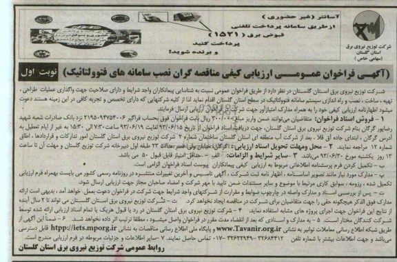 آگهی فراخوان عمومی ارزیابی کیفی مناقصه گران , فراخوان نصب سامانه های فتوولتائیک