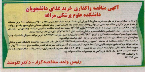آگهی مناقصه واگذاری , مناقصه خرید غذای دانشجویان 