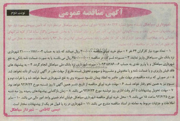 آگهی مناقصه عمومی , مناقصه بخشهای خدماتی , رفت و روب , نگهبانی آتش نشانی 