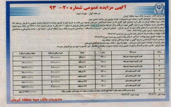 آگهی مزایده عمومی,مزایده کولرهای گازی پنجره ای و اسپیلت
