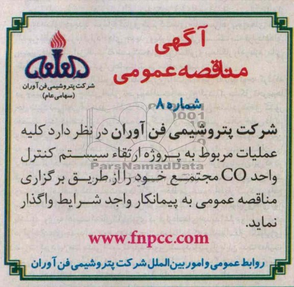 اگهی مناقصه عمومی , مناقصه پروژه ارتقا سیستم کنترل واحد co
