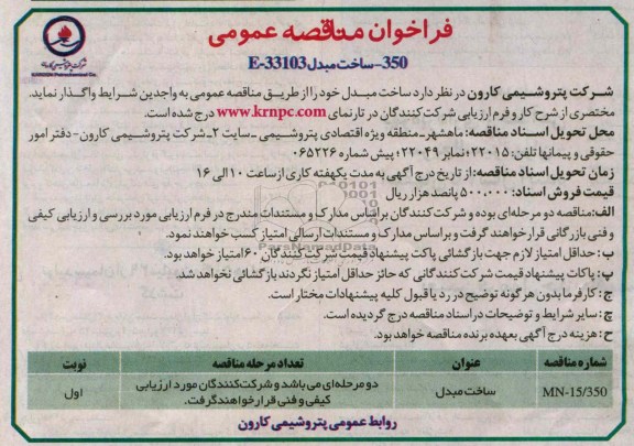 فراخوان مناقصه عمومی, مناقصه ساخت مبدل
