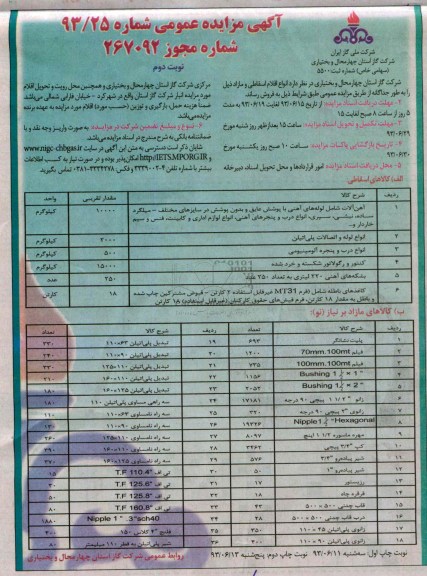 آگهی مزایده عمومی, مزایده اقلام اسقاطی و مازاد