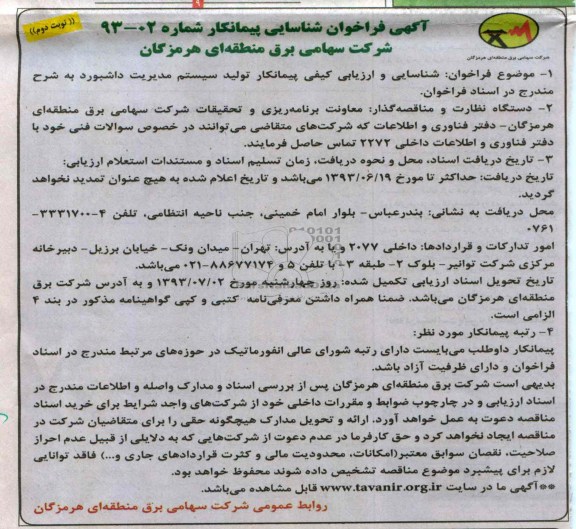 آگهی فراخوان شناسایی پیمانکار  , فراخوان پیمانکار تولید سیستم مدیریت داشبورد 