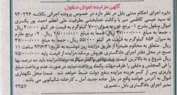 مزایده اموال منقول , مزایده اموال منقول برنج