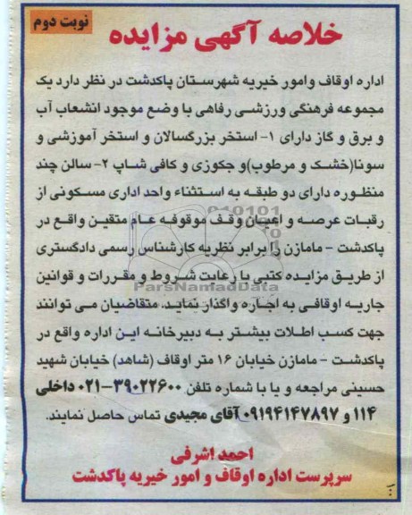 خلاصه آگهی مزایده , خلاصه آگهی مزایده اجاره یک مجموعه فرهنگی ورزشی رفاهی