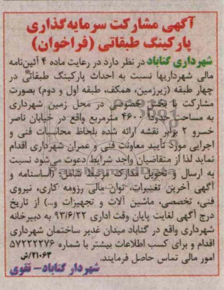 آگهی فراخوان , مناقصه سرمایه گذاری پارکینگ طبقاتی 