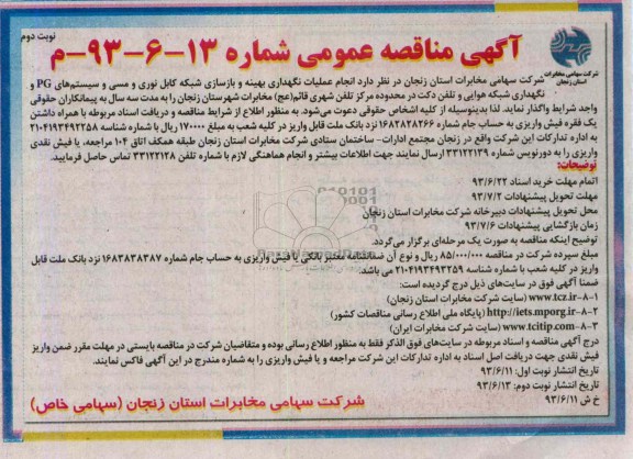 آگهی مناقصه عمومی,مناقصه عملیات نگهداری بهینه و بازسازی شبکه کابل نوری مسی