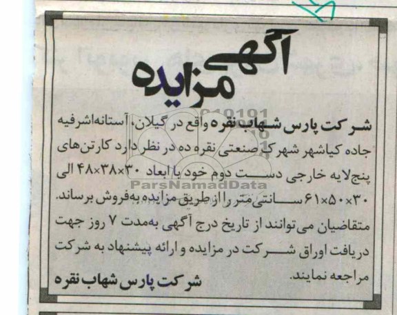 آگهی مزایده, مزایده کارتن های پنج لایه خارجی دست دوم 