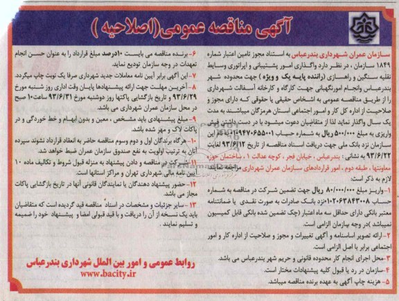 اصلاحیه آگهی مناقصه عمومی , مناقصه اپراتوری وسایط نقلیه سنگین و راهسازی