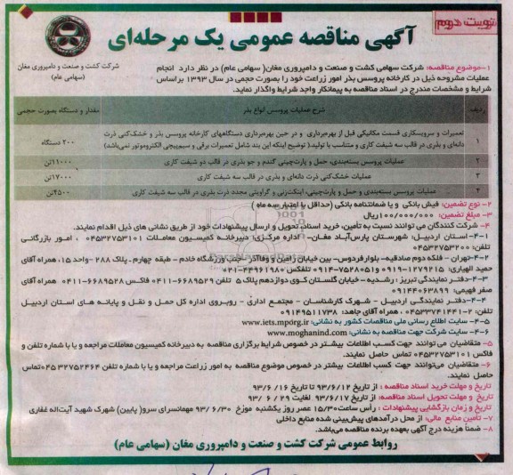 آگهی مناقصه عمومی یک مرحله ای , مناقصه تعمیرات و سرویسکاری قسمت مکانیکی قبل از بهره برداری و در حین بهره برداری دستگاه های کارخانه