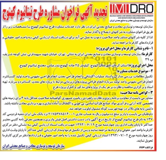 آگهی فراخوان , مناقصه خدمات مشاوره طرح تیتانیوم 