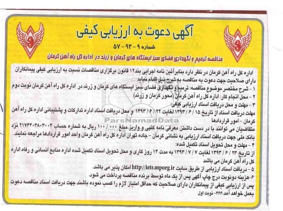دعوت به ارزیابی کیفی ,دعوت به ارزیابی کیفی مناقصه ترمیم و نگهداری فضای سبز ایستگاه