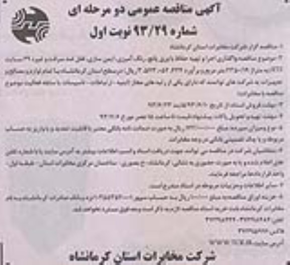 آگهی مناقصه عمومی دومرحله ای , مناقصه واگذاری اجرا و تهیه حفاظ با ورق پانچ , رنگ آمیزی, ایمن سازی 