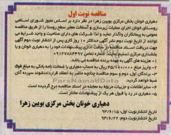 مناقصه , مناقصه عملیات زیرسازی و آسفالت معابر سطح روستا 