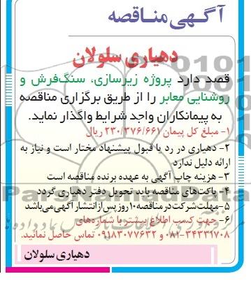آگهی مناقصه, مناقصه پروژه زیرسازی، سنگ فرش و روشنایی معابر 