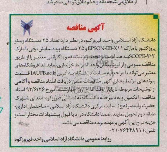 آگهی مناقصه, مناقصه تعداد 25 دستگاه ویدئو پروژکتور با مارک EPSON-EB-X11 و 25 دستگاه پرده نمایش برقی با مارک SCOPE-2*2  