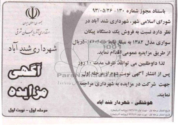 مزایده , مزایده فروش یک دستگاه پیکان سواری