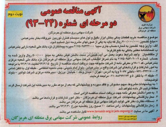 اگهی مناقصه عمومی, مناقصه خرید قطعات یدکی  
