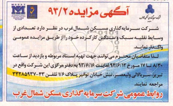 مزایده , مزایده تعدادی از وسایط نقلیه سبک و سنگین