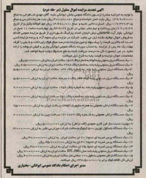 تجدید آگهی مزایده اموال منقول, مزایده یک دستگاه دریل ستونی