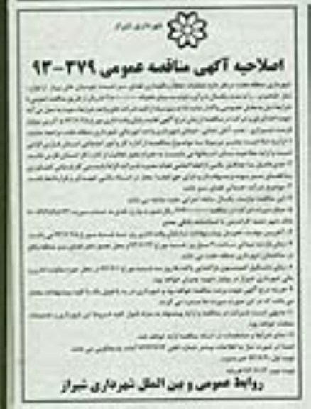 اصلاحیه آگهی مناقصه عمومی , مناقصه عملیات حفظ و نگهداری فضای سبز قسمت 