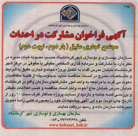 اگهی فراخوان مشارکت در احداث , فراخوان احداث پروژه مجتمع تجاری 