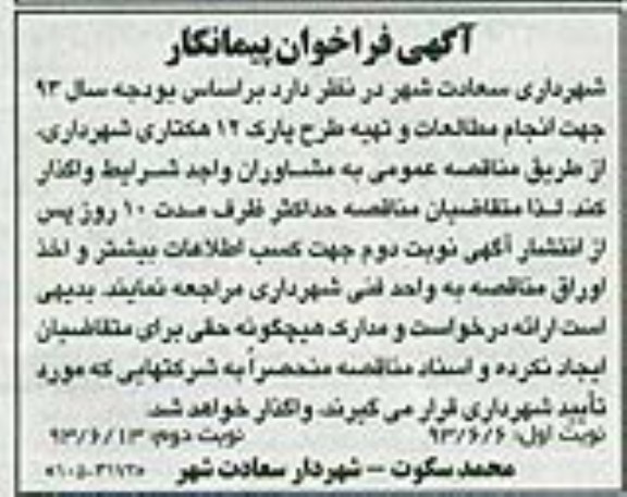 آگهی فراخوان پیمانکار, مناقصه انجام مطالعات و تهیه طرح پارک 12 هکتاری