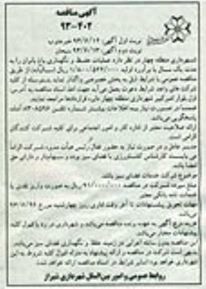 آگهی مناقصه عمومی , مناقصه عملیات حفظ و نگهداری باغ بانوان