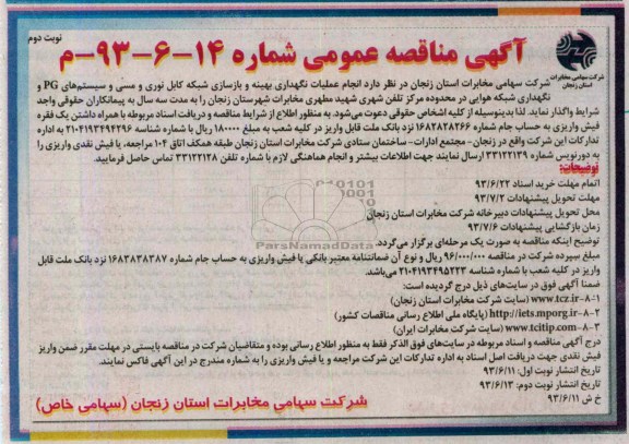 آگهی مناقصه عمومی,مناقصه عملیات نگهداری بهینه و بازسازی شبکه کابل نوری مسی