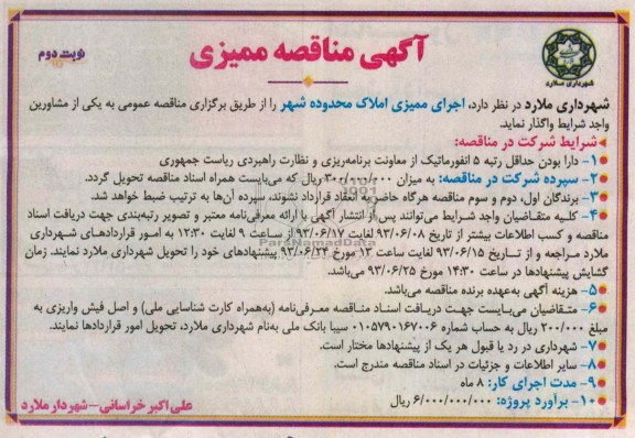 آگهی مناقصه ممیزی, مناقصه   اجرای ممیزی املاک محدوده شهر