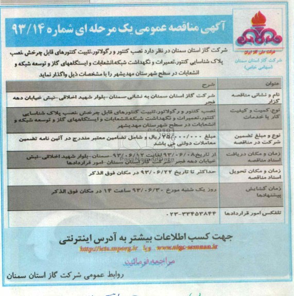 آگهی مناقصه عمومی یک مرحله ای, مناقصه نصب کنتور و رگولاتور، تثبیت کنتورهای قابل چرخش و ... 