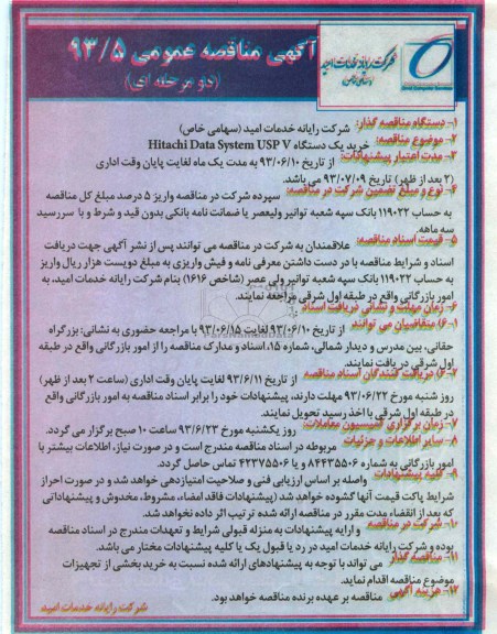 آگهی مناقصه عمومی دومرحله ای, مناقصه یک دستگاه Hitachi data sysyem USP V