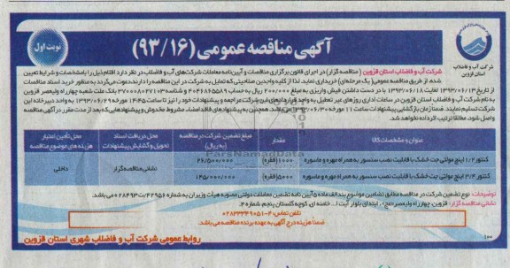 اگهی مناقصه عمومی, مناقصه کنتور 2/1 اینچ مولتی جت خشک