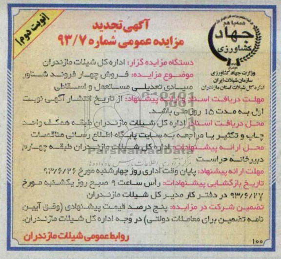 تجدید مزایده, آگهی تجدید مزایده  فروش پنج فروند شناور صیادی